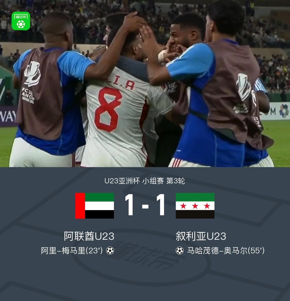 海星电竞-U23阿联酋1-1力压叙利亚U23出线，梅马里、奥马尔破门